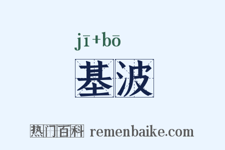 基波是什么意思的图片
